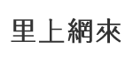 濟南里